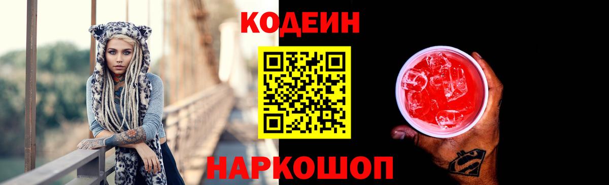 Codein напиток Lean (лин) Гурьевск